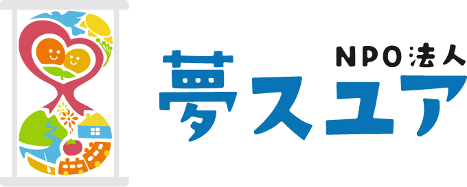 NPO法人 夢スユア